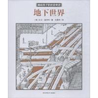 正版新书]地下世界/画给孩子的历史奇迹大卫·麦考利978755840846