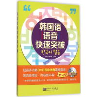 醉染图书韩国语语音快速突破9787564159917