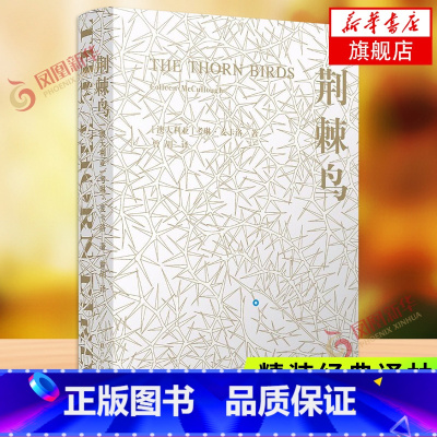 [正版]凤凰优选荆棘鸟 一部世界的家世小说 译林出版社 经典外国青春文学 外国名著文学世界名著经典读物 凤凰书店