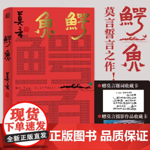 鳄鱼 莫言新书[赠莫言题词+摄影收藏卡] 从小说家到戏剧家 生死疲劳晚熟的人蛙红高粱家族丰乳肥臀檀香刑莫言作品文学