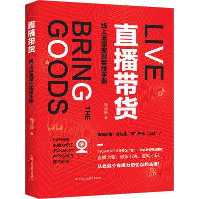 [M]直播带货 线上流量变现实操手册-9787515830568