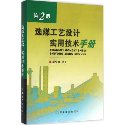醉染图书选煤工艺设计实用技术手册9787502052072
