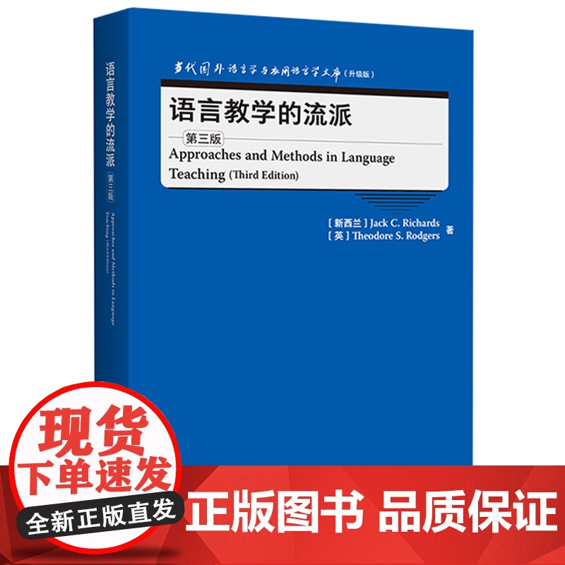 [外研社]语言教学的流派(第三版) 当代国外语言学与应用语言学文库(升级版)