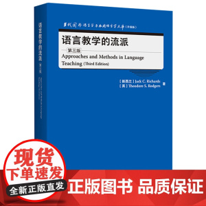 [外研社]语言教学的流派(第三版) 当代国外语言学与应用语言学文库(升级版)