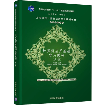 醉染图书计算机应用基础实用教程(第3版)9787302541660