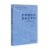 [N]史学理论与史学史学刊(2021年下卷总第25卷)-9787520198578