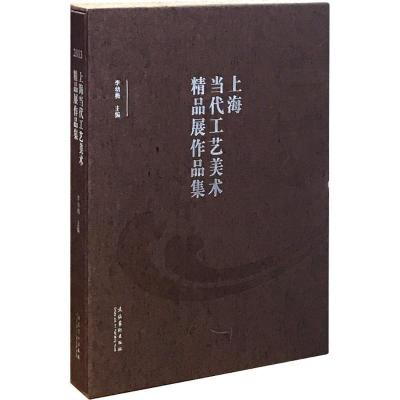 正版新书]2013上海当代工艺美术精品展作品集李幼梅978750395864