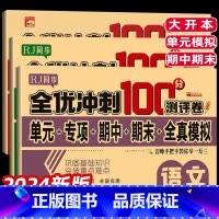 [全3册]语文+数学+英语 四年级下 [正版]2024年小学生一二三四五六年级上下册测试卷语文数学英语全套期末冲刺100