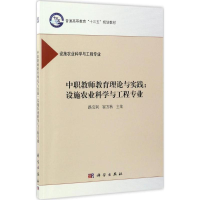 醉染图书中职教师教育理论与实践9787030520388