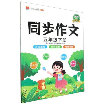 [N]同步作文(5下黄冈升级版)-9787513168250