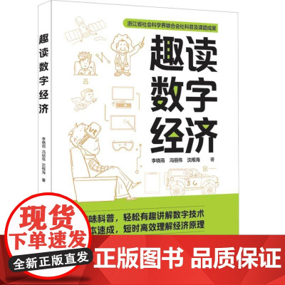 正版新书 趣读数字经济 李晓雨 冯丽伟 沈根海 清华大学出版社 信息经济―通俗读物
