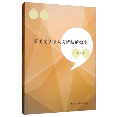 正版新书]英美文学中人文情结的嬗变刘磊 著9787520347198
