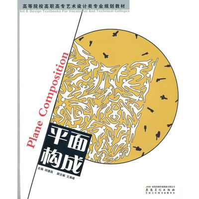 [M]平面构成/高等学校高职高专艺术设计类专业规划教材-9787539822310