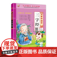 三字经正版儿童版注音版小学生三字经完整版三字经国学启蒙经典书籍经典诵读幼儿园大班三字经书早教儿童一年级上册课外阅读书籍