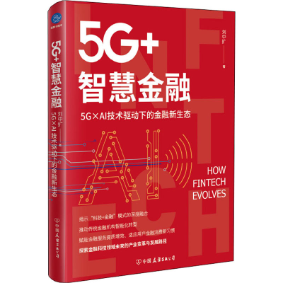醉染图书5G+智慧金融 5G×AI技术驱动下的金融新生态9787505753631