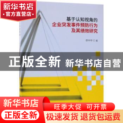 正版 基于认知视角的企业突发事件预防行为及其绩效研究 廖中举著