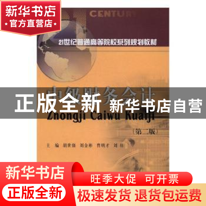 正版 中级财务会计(第2版) 胡世强,刘金彬,曹明才,刘羽主编 西