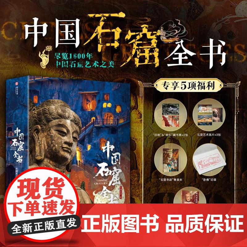 赠印章+藏书票+画片+集章本+别册]DF 中国石窟全书 尽览中国石窟艺术之美 云冈龙门敦煌麦积山炳灵寺千佛洞 红糖美学