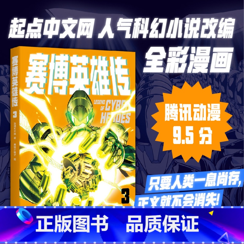 [正版]赛博英雄传3 一个强者归来的末日武侠故事 腾讯动漫9.5分 武侠 漫画 果麦出品