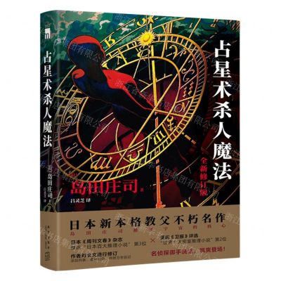 [N]占星术杀人魔法(全新修订版)-9787513348379