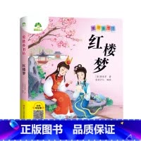 红楼梦(彩图.注音.音频) [正版]爱德童书坊 红楼梦 彩图注音版扫码听故事影响孩子一生的古典经典文学3-8岁幼儿童文学
