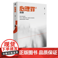 正版心理罪画像2 插图版 雷米 著 小说 悬疑小说 侦探悬疑推理 心理学 现代文学书籍 侦探悬疑犯罪小说 心理罪第二部