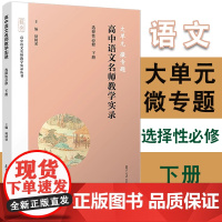 任选]大单元·微专题:高中语文名师教学实录·选择性必修上中下册 褚树荣主编 复旦大学出版社 中学语文课课堂教学资料教学参