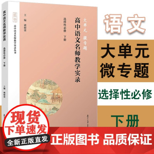 任选]大单元·微专题:高中语文名师教学实录·选择性必修上中下册 褚树荣主编 复旦大学出版社 中学语文课课堂教学资料教学参