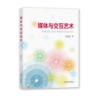 正版新书]媒体与交互艺术柴秋霞著9787567142909