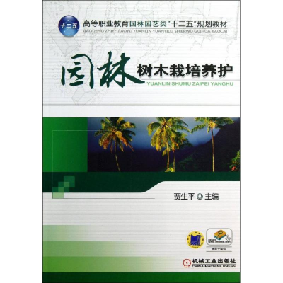 正版新书]园林树木栽培养护贾生平 编9787111409304