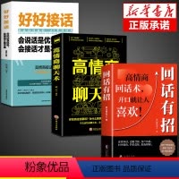 [正版]全3册 回话有招书 时光学全新好好接话精准表达会说话高情商回话技术聊天术聊天话术技巧秘籍职场社交处世语言艺