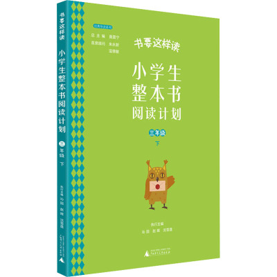 小学生整本书阅读计划 三年级 下