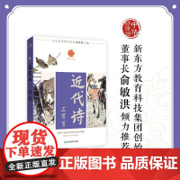 [新东方店]中华好诗词 近代诗三百首 名家注本汇编 俞敏洪 含注解说明评析 唐诗宋词诗经 古诗词课外阅读物