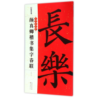 音像颜真卿楷书集字春联/中华好春联姚泉名