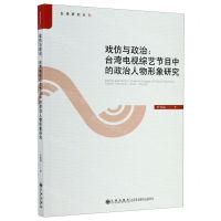 [N]戏仿与政治--台湾电视综艺节目中的政治人物形象研究/台湾研究系列-9787510887994