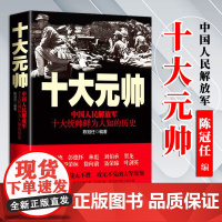 十大元帅-中国人民解放军十大统帅鲜为人知的历史 陈冠任 著 中共党史出版社