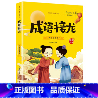 [有声伴读]成语接龙 [正版]抖音同款孙子兵法与三十六计故事注音版 和36计儿童版原著必读书籍 小学生一年级二年级三年级