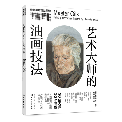 正版新书]泰特美术馆绘画课:艺术大师的油画技法(馆藏名画深度