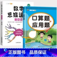 口算题应用题+数学思维训练(全一册) 五年级上 [正版]四年级五六年级下册口算题卡和应用题上册人教版4下5小学数学思维强