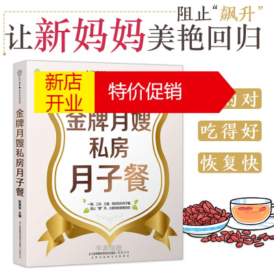 鹏辰正版金牌月嫂私房月子餐怀孕书籍孕期书籍大全孕妇用品月子食谱营养餐新生儿护理产后恢复培训书产妇保健月嫂培