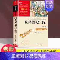 [单本]四大名著知识点一本全 [正版]四大名著原著小学生版全套青少年版快乐读书吧五年级下册必读课外书目老师阅读书籍西游记