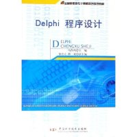 正版新书]Delphi程序设计(全国高职高专计算机新创规划教材)马尚