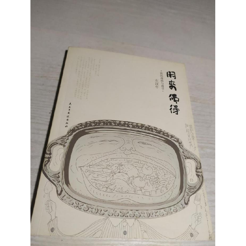 正版新书]闲来偶得:我的漫画与漫话左汉中[著]9787513903776