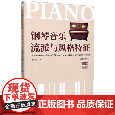 钢琴音乐流派与风格特征(二维码修订版)