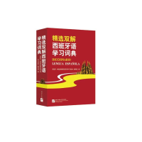 醉染图书精选双解西班牙语学习词典9787561943946