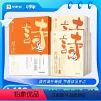 套装全八册 小学通用 [正版]学而思新品 厚读古诗词 文史哲三位一体诗词深度理解通史博文明理辨志专为小学生编撰的知识宝典