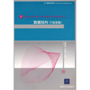 正版新书]数据结构(C语言版)唐国民 王国钧9787302202370