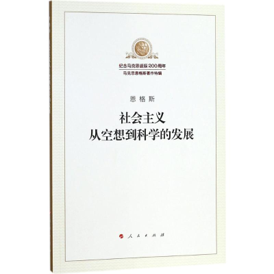 [M]社会主义从空想到科学的发展-9787010189871