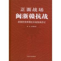 正版新书]闽浙赣抗战薛岳9787503436994