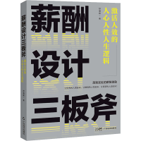 音像薪酬设计三板斧 激活人效的人心人人逻辑舒瀚霆